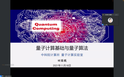 量子計算賦能未來 基礎理論與算法實踐專題講座圓滿落幕